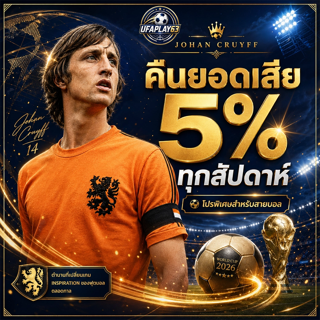 ufaplay63 คืนยอดเสีย 5% ทุกสัปดาห์