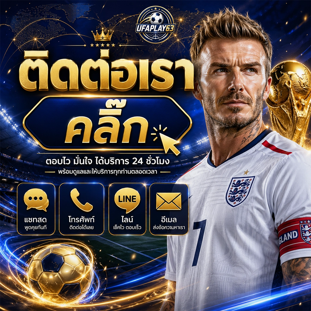 ufaplay63 ติดต่อเรา คลิ๊ก ตอบไว มั่นใจ บริกการ 24 ชั่วโมง