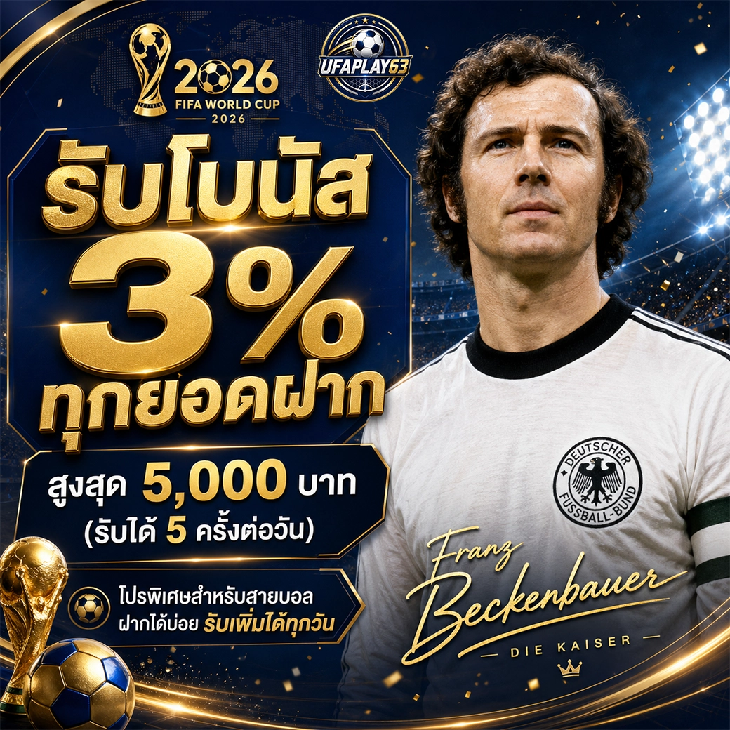 ufaplay63 รับโบนัส 3% ทุกยอดฝาก สูงสุด 5,000 บาทต่อวัน