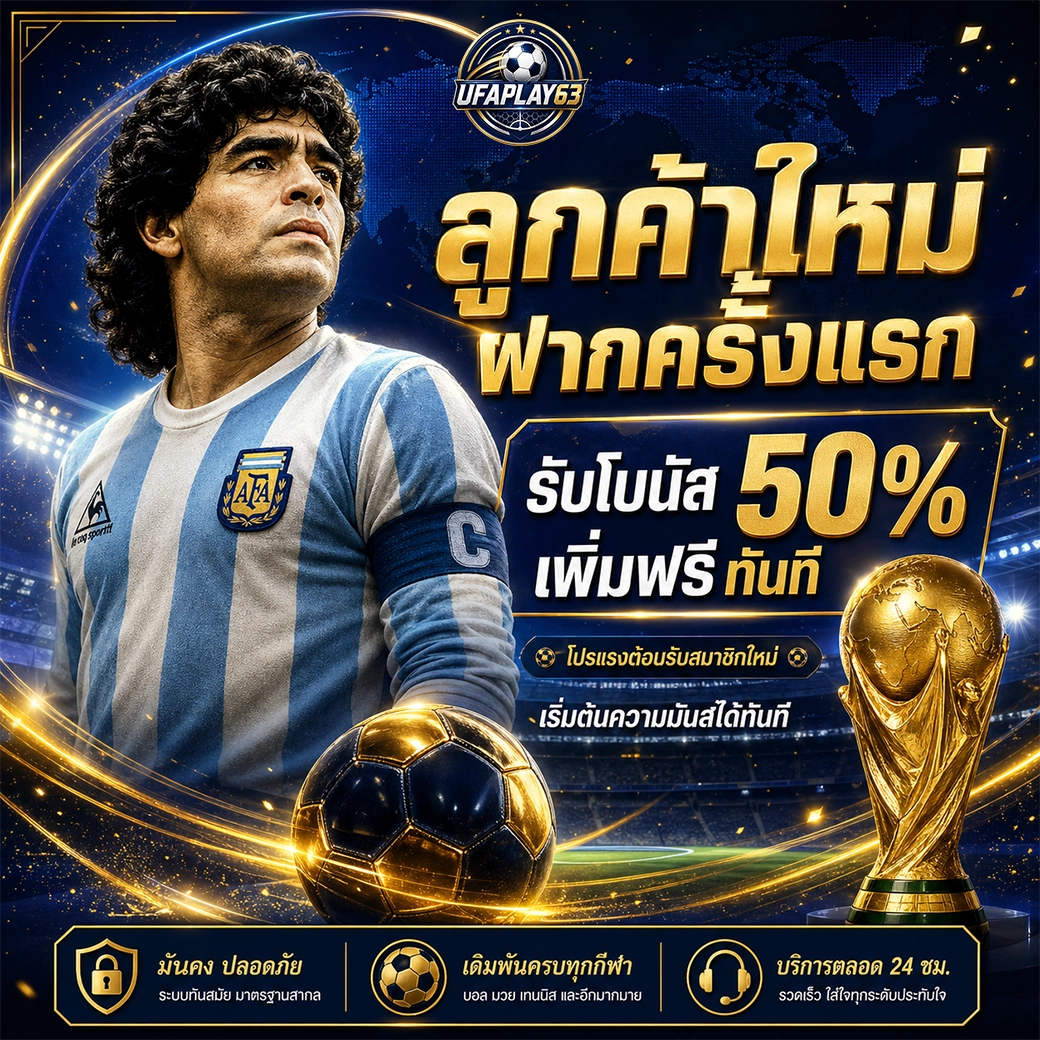 ufaplay63 ลูกค้าใหม่ ฝากครั้งแรก รับโบนัสฟรี 50% ทันที