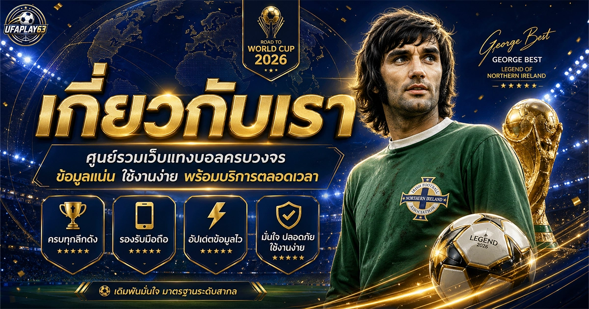 ufaplay63 เกี่ยวกับเรา ศูนย์รวมเว็บแทงบอลครบวงจร พร้อมบริการตลอดเวลา