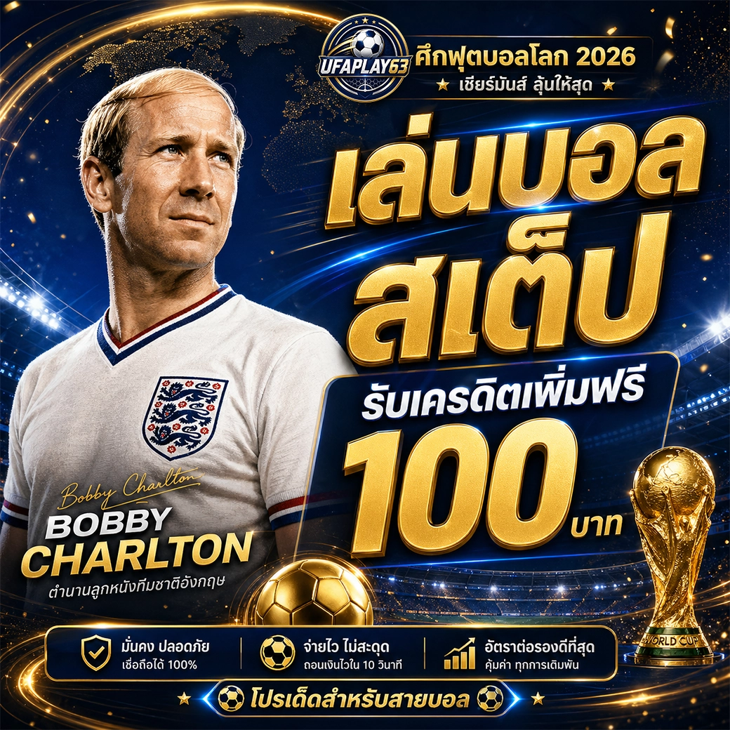 ufaplay63 เล่นบอลสเต็ป รับเครดิตเพิ่มฟรี 100 บาท
