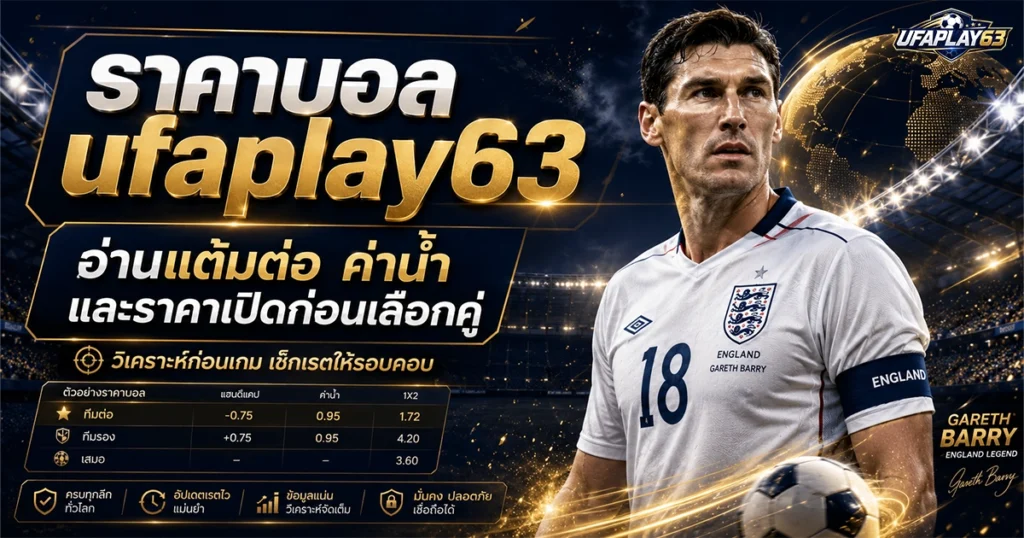 ราคาบอล ufaplay63 อ่านแต้มต่อ ค่าน้ำและราคาเปิดก่อนเลือกคู่