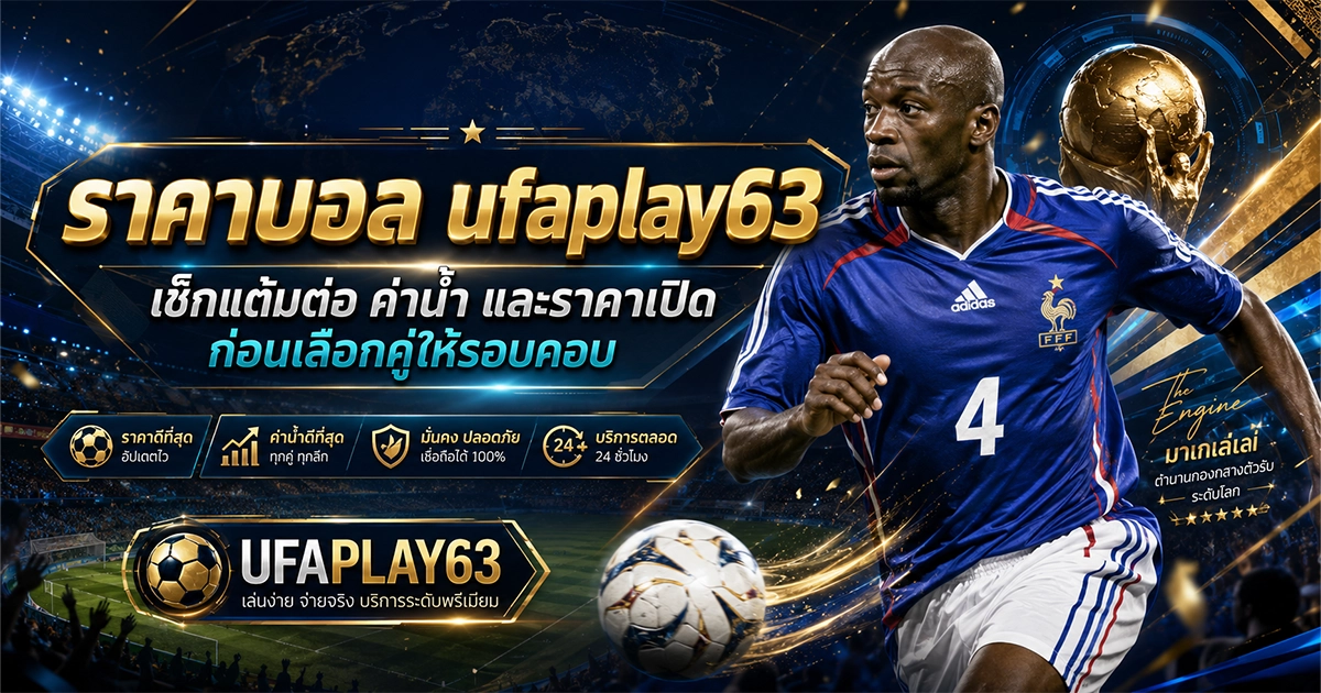ราคาบอล ufaplay63 เช็กแต้มต่อ ค่าน้ำและราคาเปิด ก่อนเลือกคู่ให้รอบคอบ